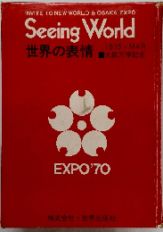 Seeing World 1970 - MAR 世界の表情