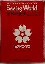 Seeing World 1970 - MAR 世界の表情