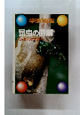学研の図鑑　昆虫の図解　こんちゅうのずか