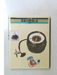 日本の歴史:4