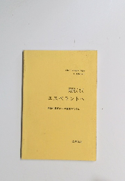 英語をこえて エスペラントへ