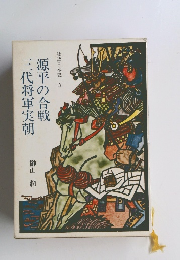 物語日本史 3 三代将軍実朝 源平の合戦