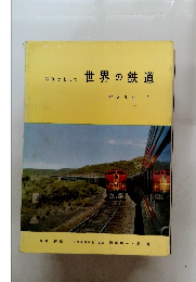 写真で楽しむ 世界の鉄道 アメリカ 1