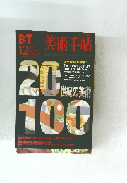美術手帖　2000年12月号