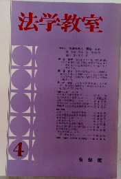 法学教室 4 