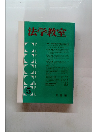 法学教室