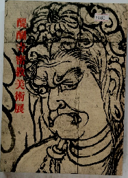 醍醐寺密教美術展