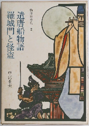 遣唐船物語　羅城門と怪盗　物語日本史 2