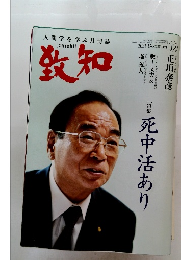 致知　2021年12月号