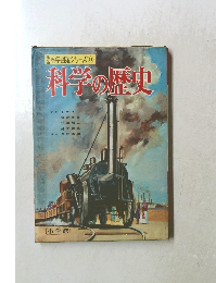 科学図鑑シリーズ 11　科学の歴史