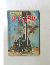 科学図鑑シリーズ 11　科学の歴史