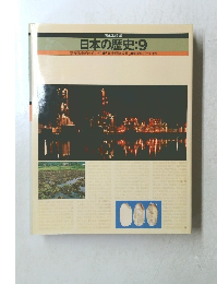 日本の歴史:9