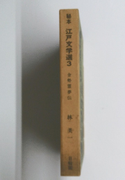 橋本　江戸文学選3　全霊夢伝