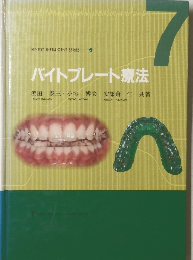 バイトプレート療法　7