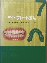 バイトプレート療法　7