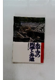 永平寺の四季と弁道　開創七五〇年