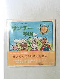 中学生による創作童話1　サンデー学園