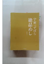 宇宙一ずぼら絶品めし