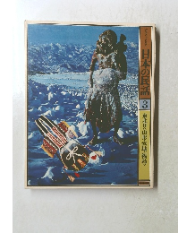日本の民話3　東北Ⅱ