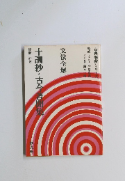 十訓抄・古今聞集　文法全解