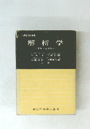 解析学一増補改訂版一
