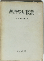 經濟學史概説