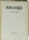 經濟學史概説