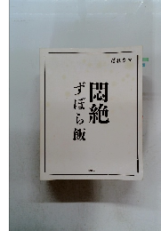 ずぼら飯　悶絶