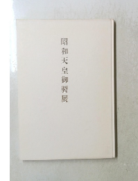 昭和天皇御製展