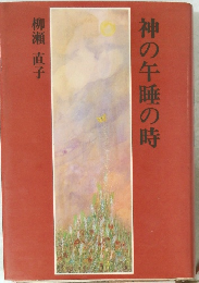 神の午睡の時