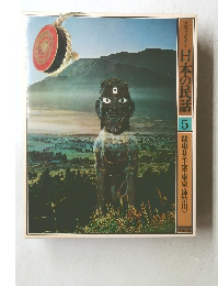 日本の民話5　関東Ⅱ