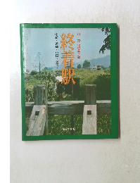 中部・近畿・中国・四国　終着駅　ローカル線風土記