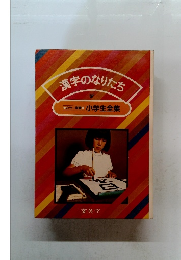 漢字のなりたち　7　