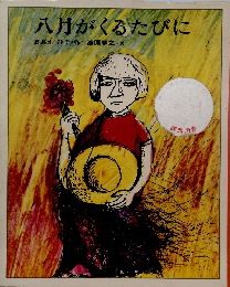 八月がくるたびに