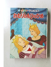 ねむりのもりのひめ