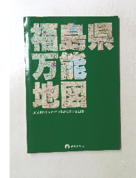 福島県万能地図