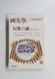 國文學　11月臨時増刊号