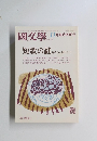國文學　11月臨時増刊号