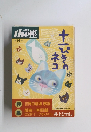 the座　14号　十一ぴきのネコ　(1989)