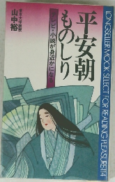 ものしり平安朝