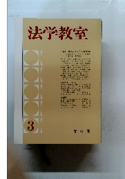 法学教室　3