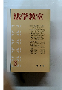 法学教室　3