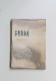 各務周海展～黄金のやきもの～