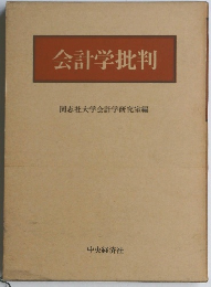 会計学批判