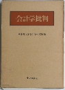 会計学批判
