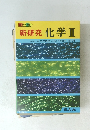 新研究 化学Ⅱ