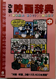 映画辞典 （中）