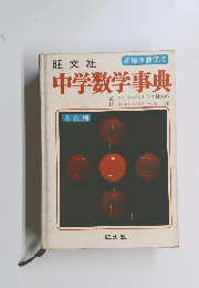 中学数学事典　３