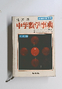 中学数学事典　３