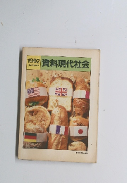 資料現代社会　1992